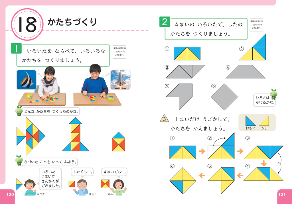 【1年⑱】色板並べで図形の素地をつくるには？01