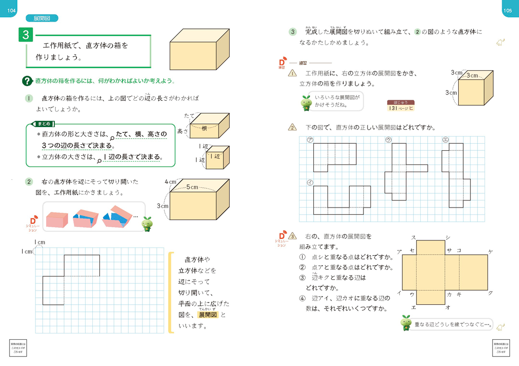 【4年⑭】直方体、立方体の展開図の考察01