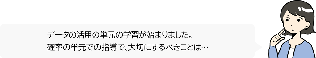 【#35】若手先生の困り事相談～不確定な事象を考察すること：確率～01