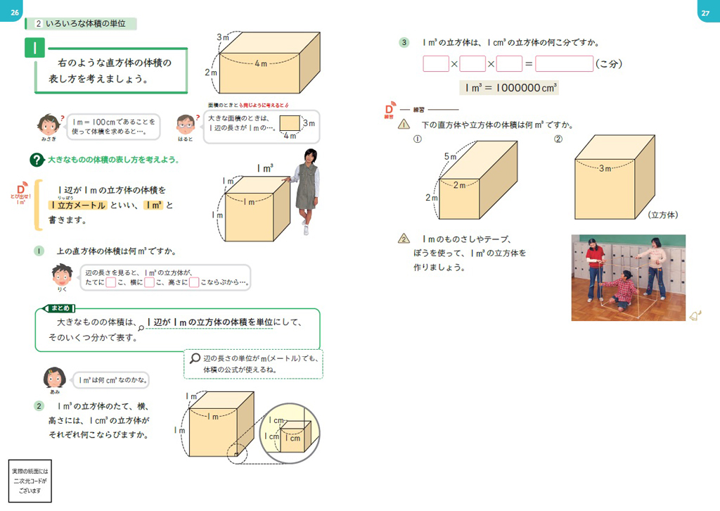 【5年】1m^3の量感の育成 ~デジタルコンテンツの活用~01