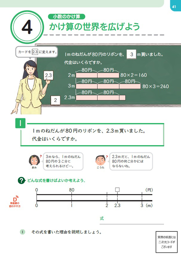 【5年④】乗法の意味の拡張 ~80×2.3ってどういう意味?~01