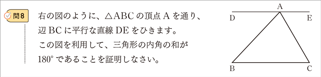 【2年4章】三角形の内角の和が180°であることの証明02