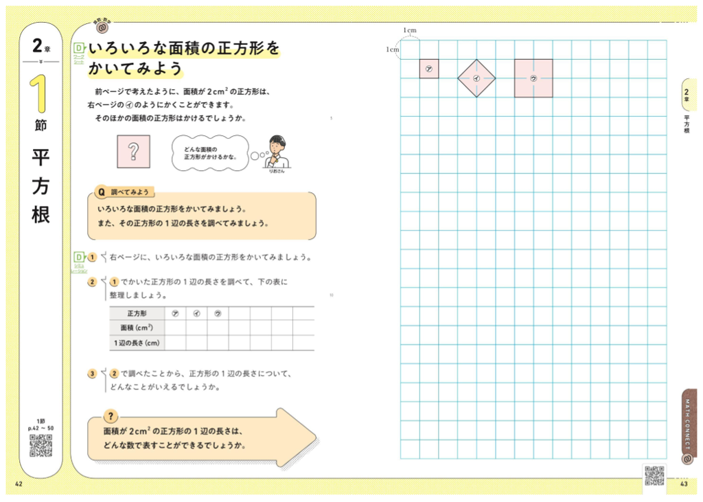 【3年2章】平方根の学習の流れについて01