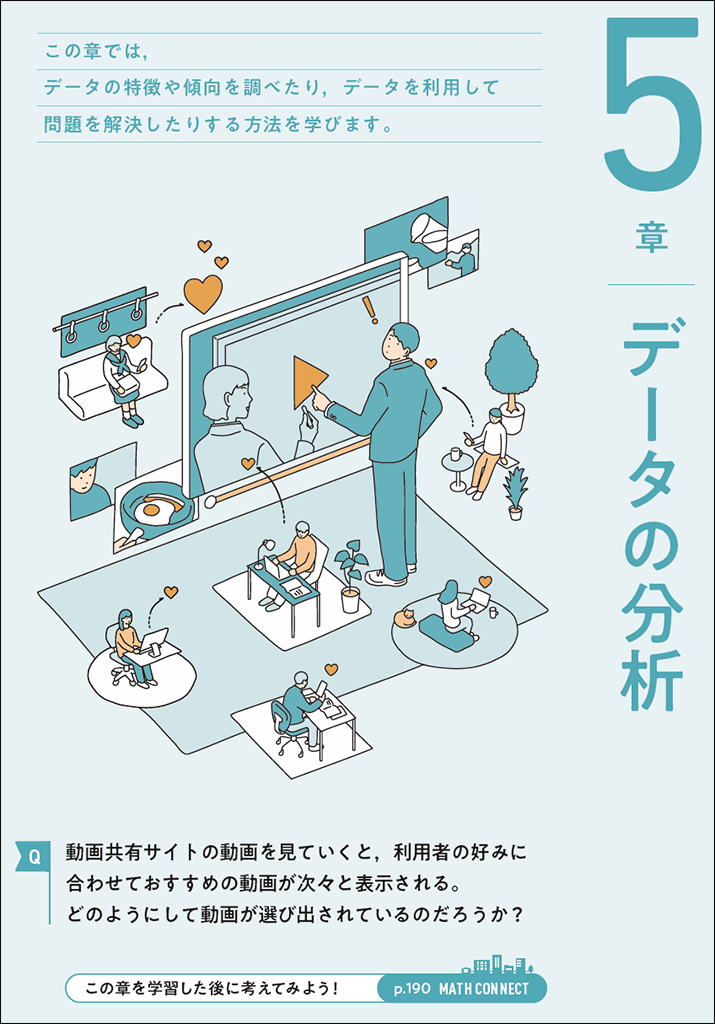 動画共有サイトの“おすすめ機能”と相関係数【章扉・章末コラム】05