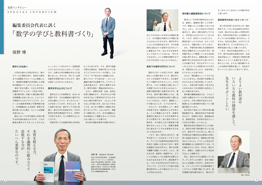 【インタビュー】編集委員代表に訊く「数学の学びと教科書づくり」