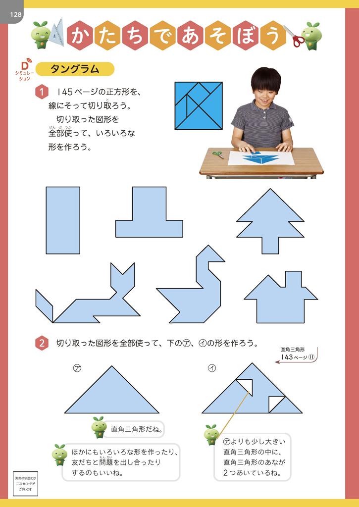 【3年】タングラムで図形に親しむ～01
