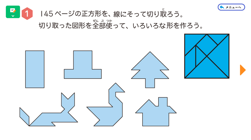 【3年】タングラムで図形に親しむ～02