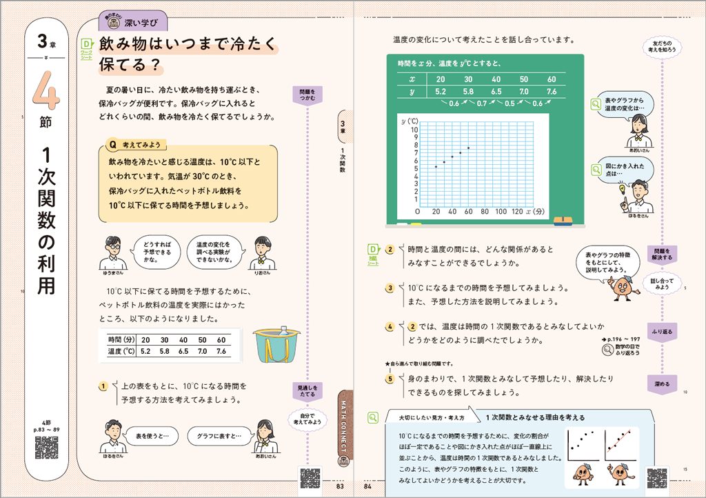 【2年3章】飲み物はいつまで冷たく保てる?01