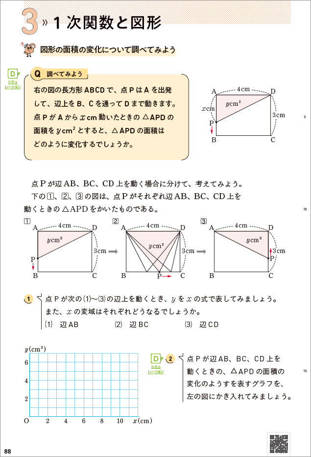 【2年3章】図形の面積の変化について調べてみよう②01
