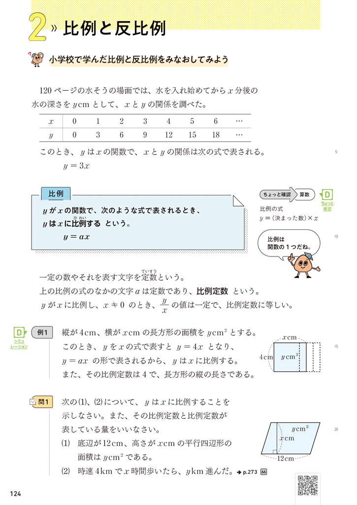 【1年4章】小学校で学んだ比例と反比例を見直してみよう01