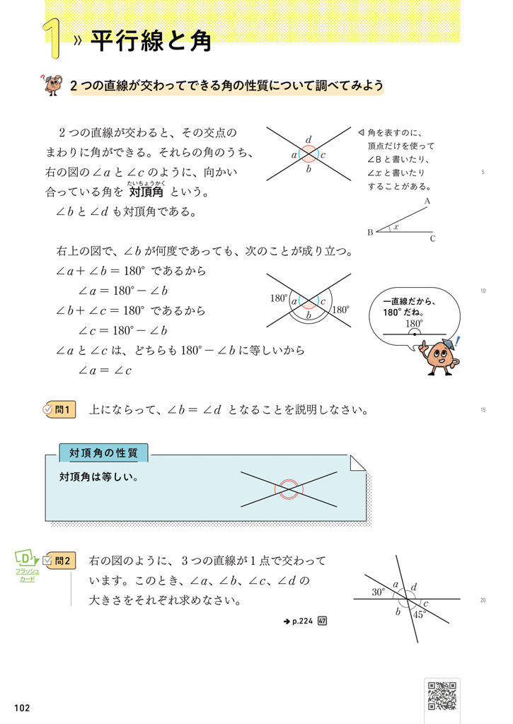 【2年4章】対頂角、同位角、錯角の指導について01