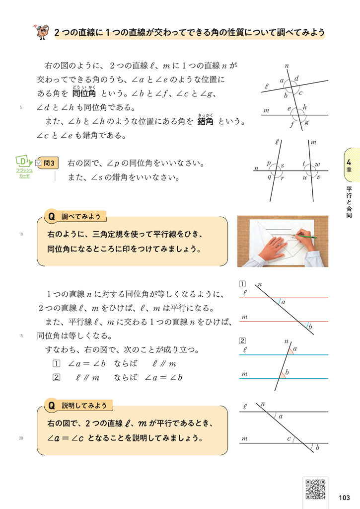 【2年4章】対頂角、同位角、錯角の指導について02