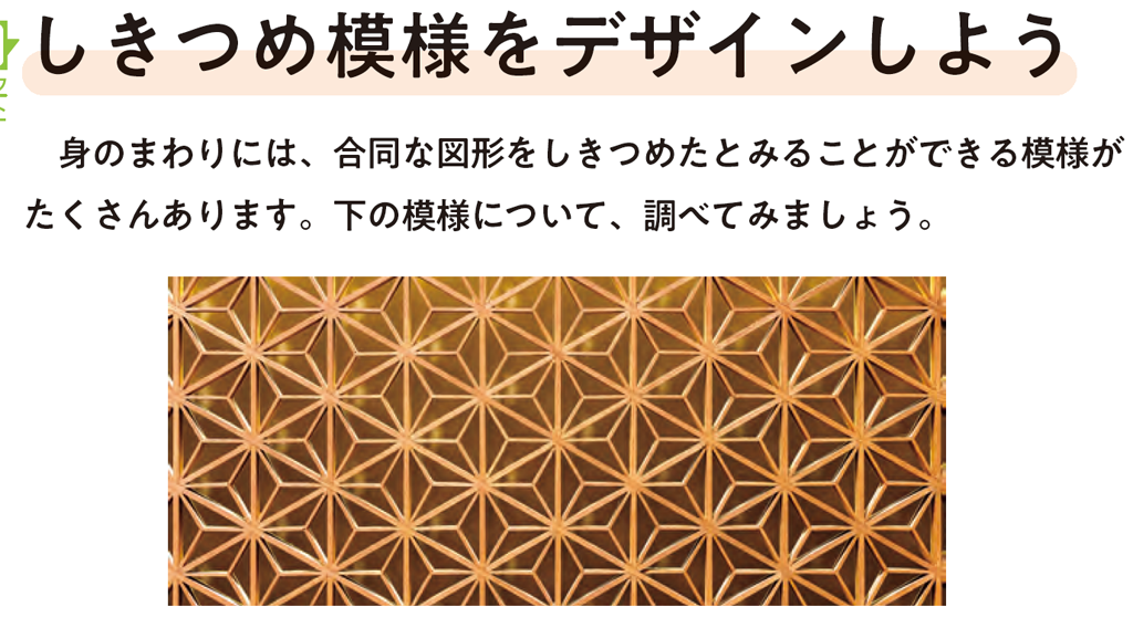 【1年5章】しきつめ模様をデザインしよう01