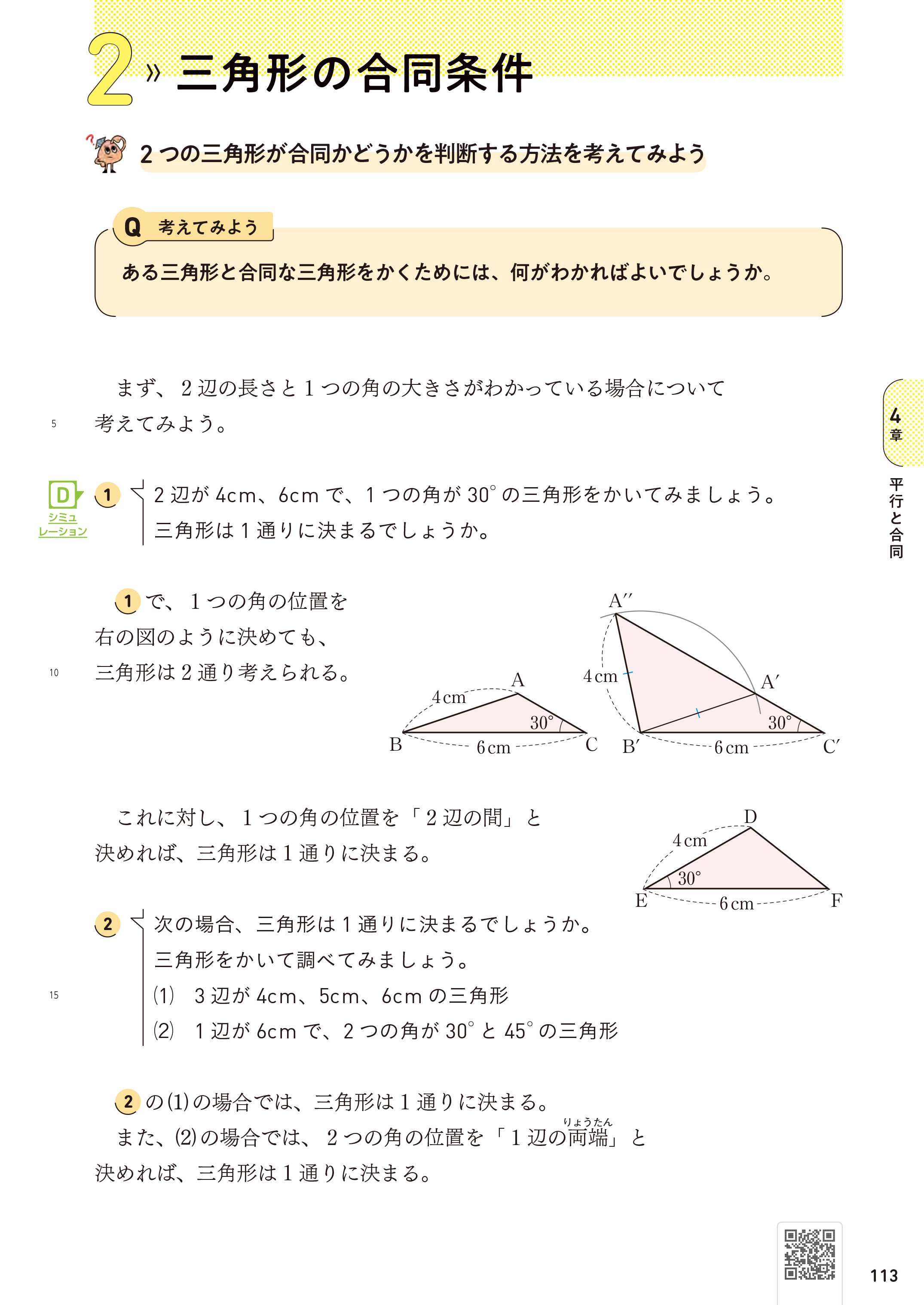 【2年4章】2つの三角形が合同かどうかを判断する方法を考えてみよう01