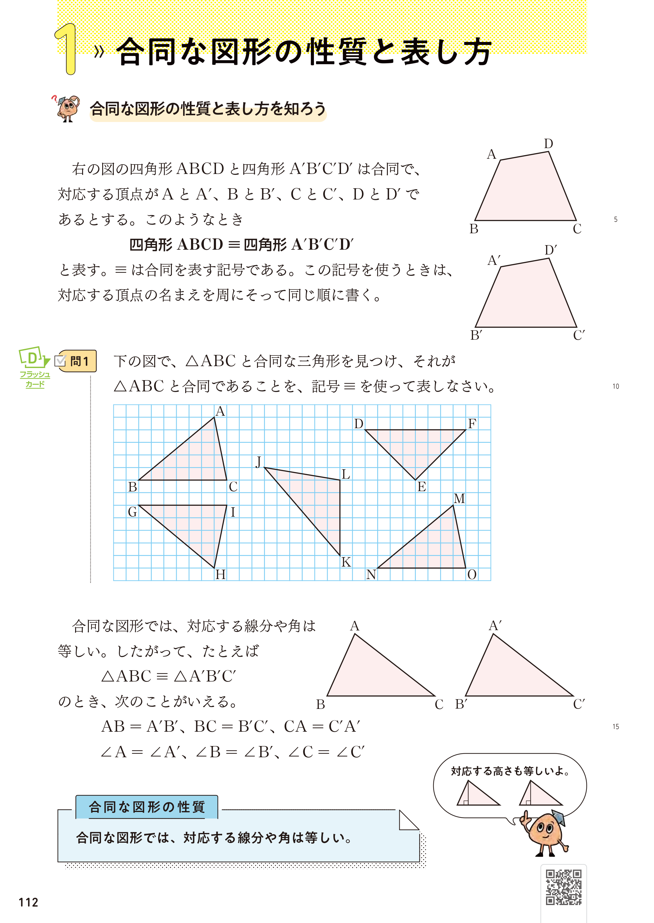 【2年4章】合同な図形の性質と表し方を知ろう01