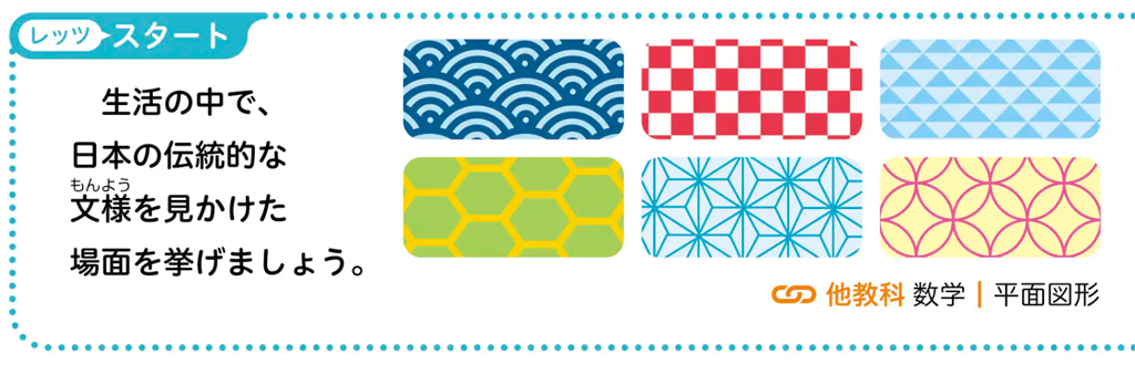 【1年5章】数学のまど「日本の伝統模様」02