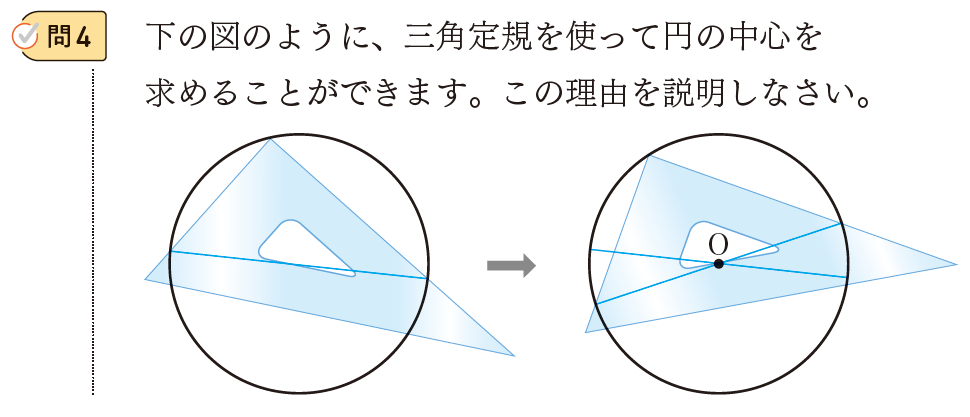 【3年6章】直径と円周角の関係01