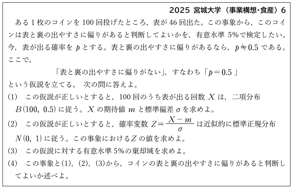 【統計的な推測】2025年の主な入試問題07
