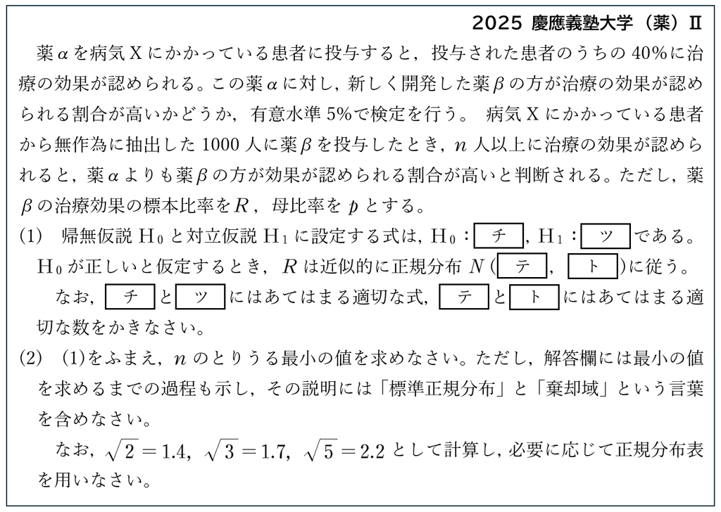 【統計的な推測】2025年の主な入試問題11