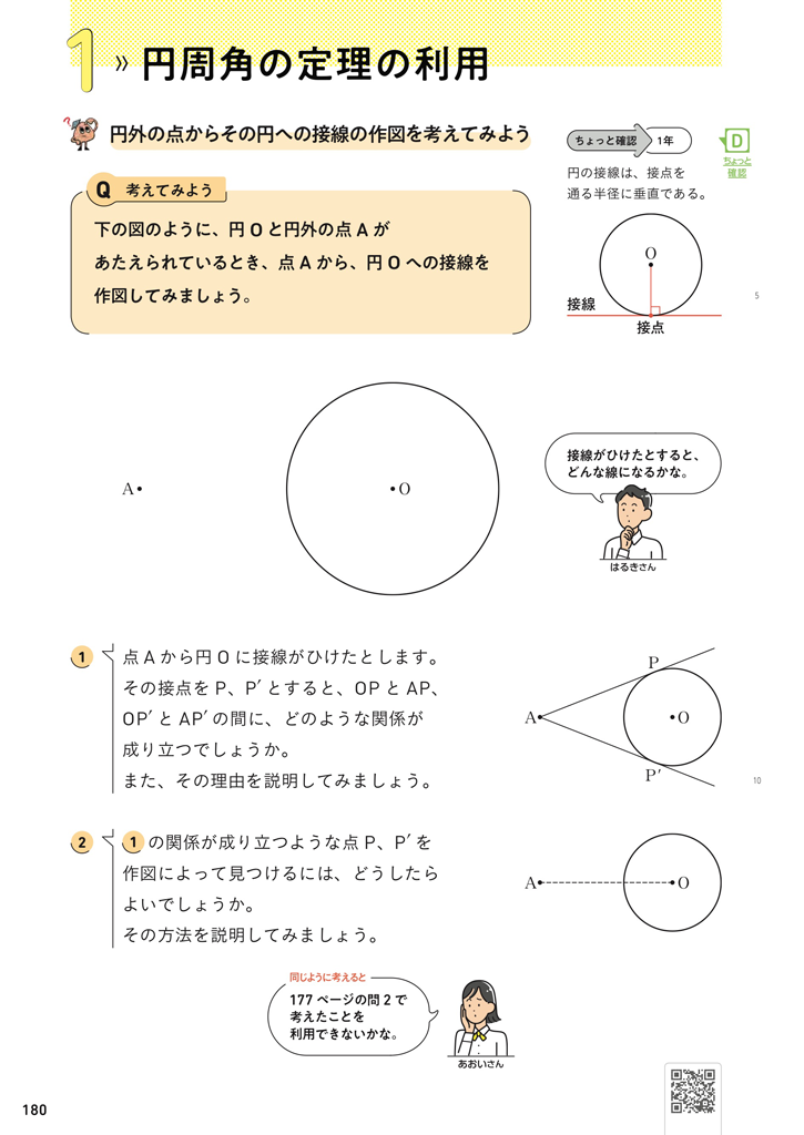 【3年6章】円外の点からその円への接線の作図を考えてみよう01