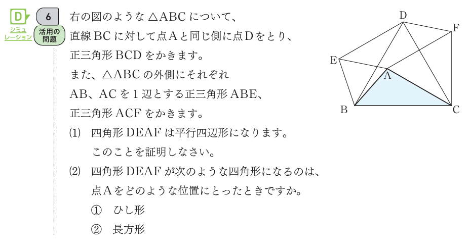 【2年5章】四角形DEAFがどのような四角形になるか考えよう01