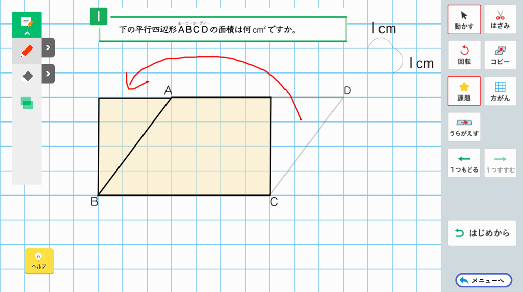 【5年⑬】デジタルコンテンツを使って、面積を求めよう！01