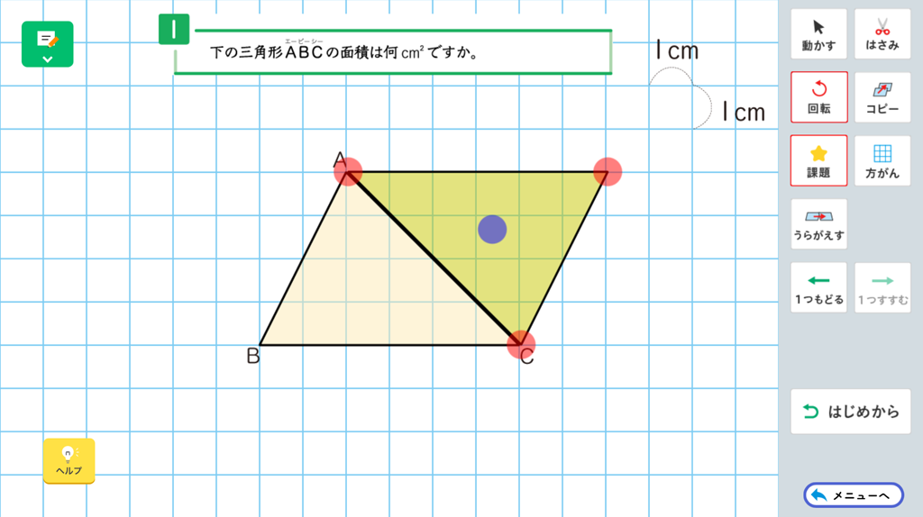 【5年⑬】デジタルコンテンツを使って、面積を求めよう！02