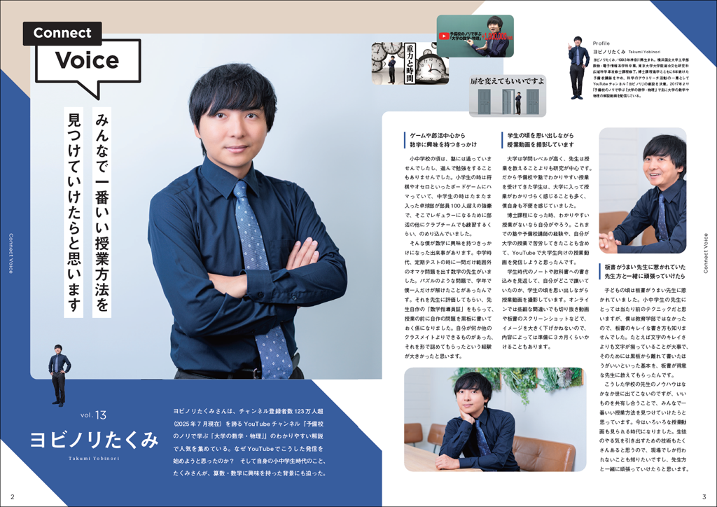 【インタビュー】ヨビノリたくみさん（小中版）01