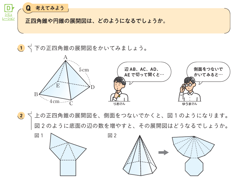 【1年6章】立体の展開図を調べよう01