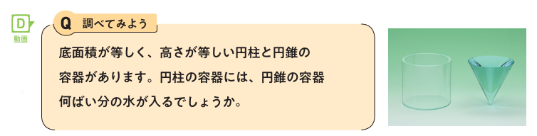 【1年6章】角錐や円錐の体積を、角柱や円柱の体積と比べて考えてみよう02
