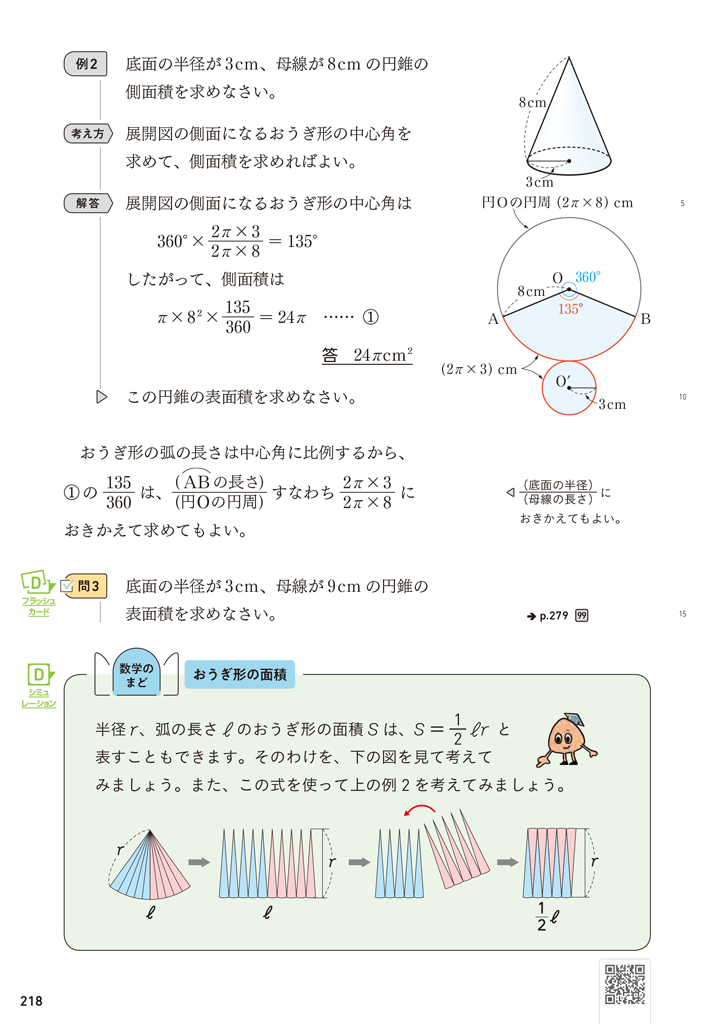 1年6章】おうぎ形の面積 | math connect | 東京書籍 | 先生のための