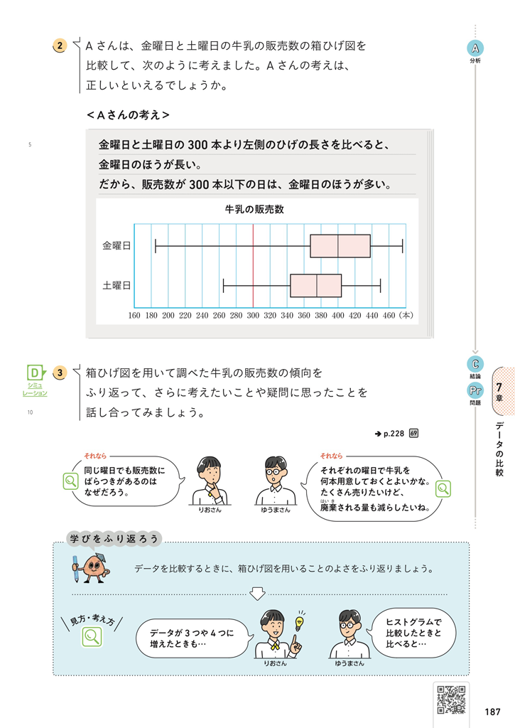 【2年7章】箱ひげ図を用いて、分析の傾向を比較してみよう02