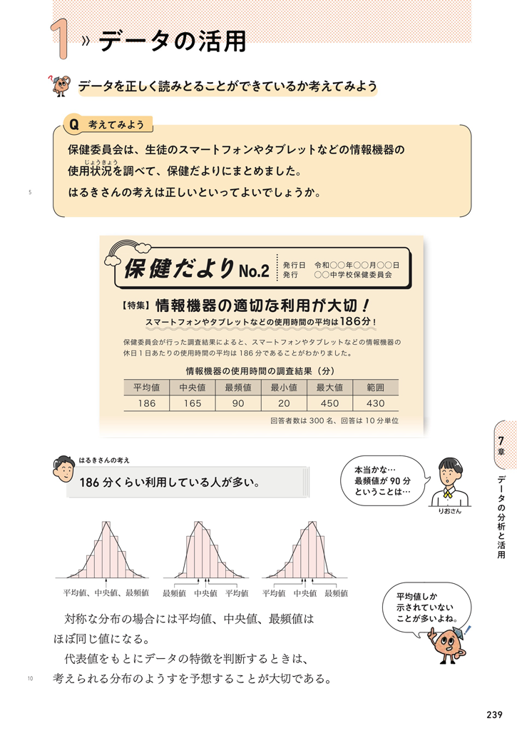 【1年7章】データを正しく読みとることができているか考えてみよう01
