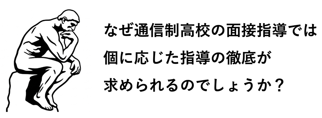 【#3】通信制のイマとココから　面接指導における個に応じた指導の必要性01