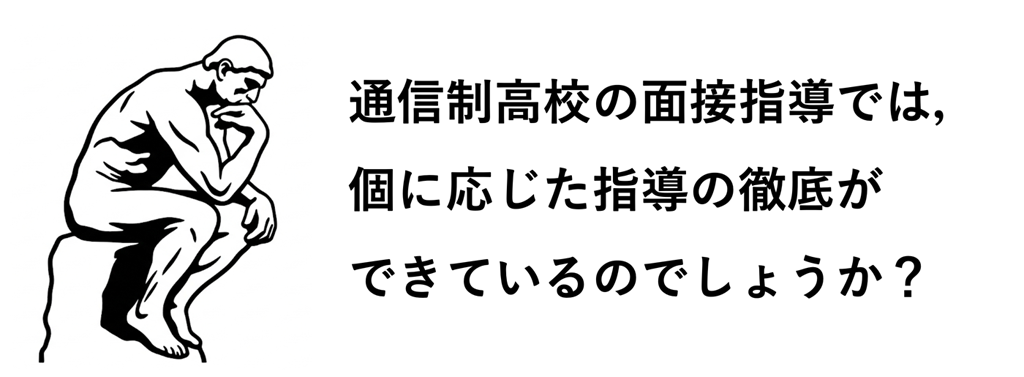 【#3】通信制のイマとココから　面接指導における個に応じた指導の必要性02