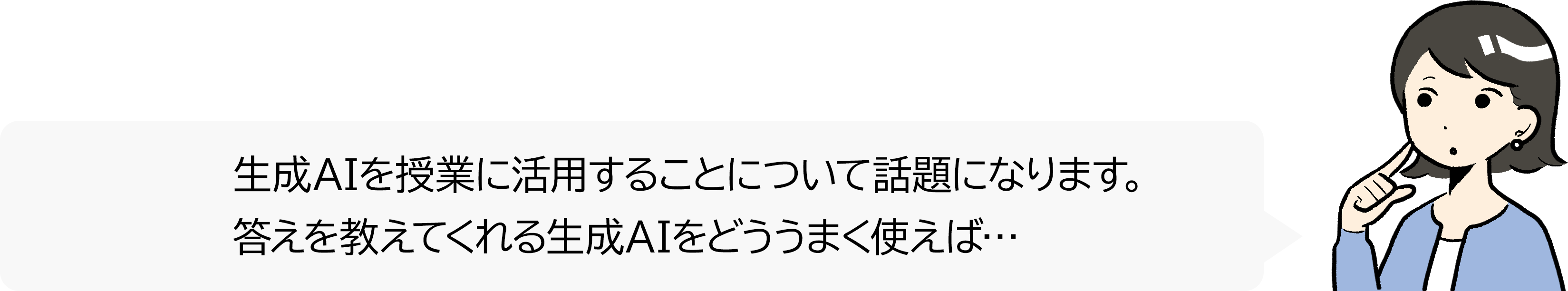 【#38】若手先生の困り事相談～生成AIと授業を考える～01