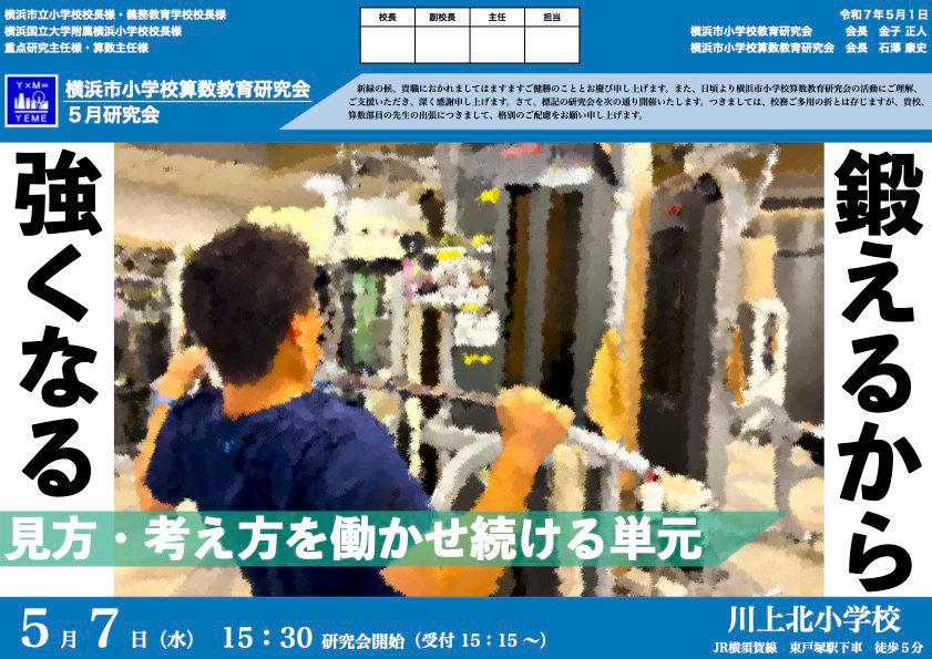 【特集】ご当地！授業アイデア大公開 横浜市小学校算数教育研究会07