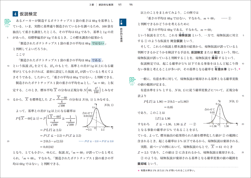 【改訂版教科書】これまで以上に扱いやすい！「統計的な推測」02