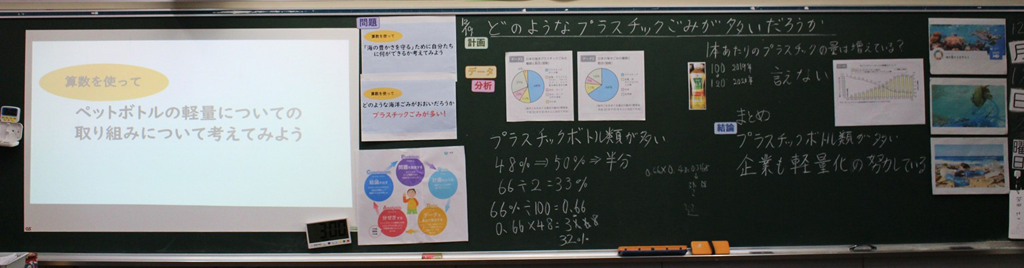 【算数・数学で考えよう！ SDGs】6年生「プラスチックごみについて調べよう」を活用した取り組み06