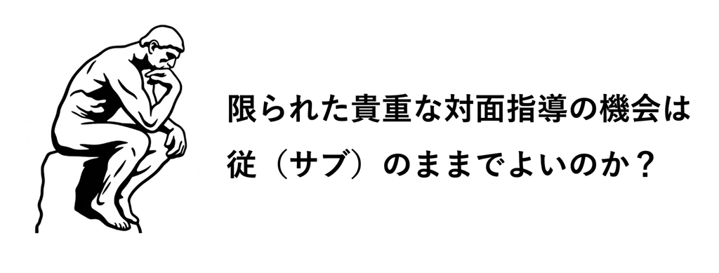 【#5】通信制のイマとココから　対面指導デザイン：反転授業を手がかりに03