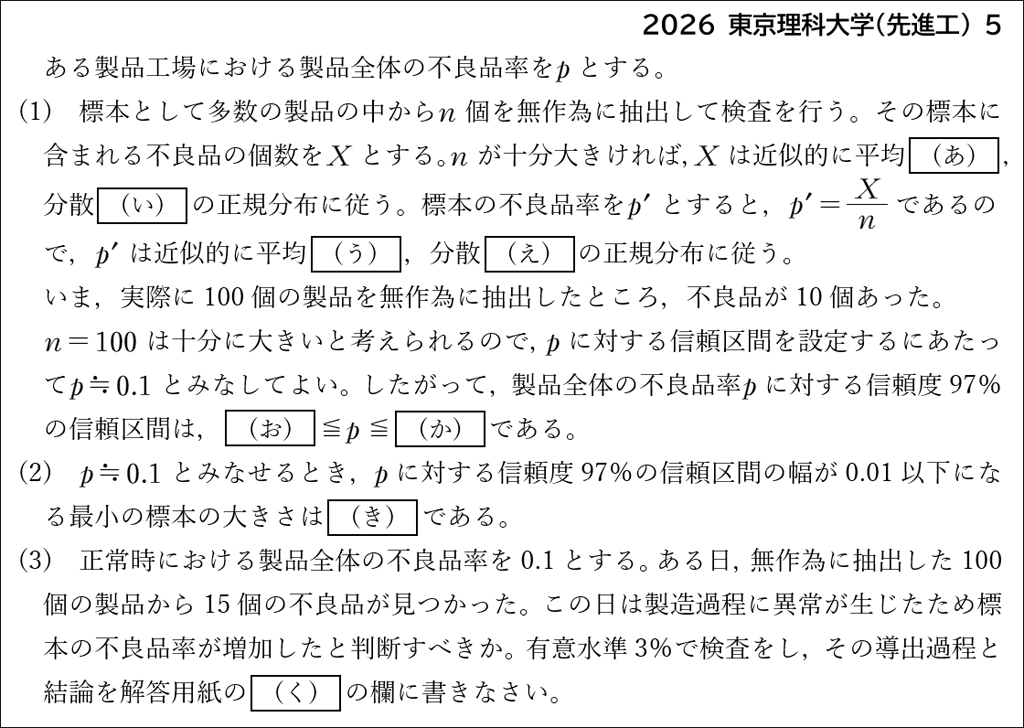 【統計的な推測】2026年の主な入試問題05