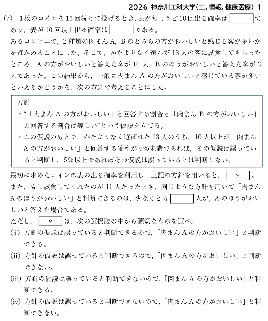 【統計的な推測】2026年の主な入試問題07