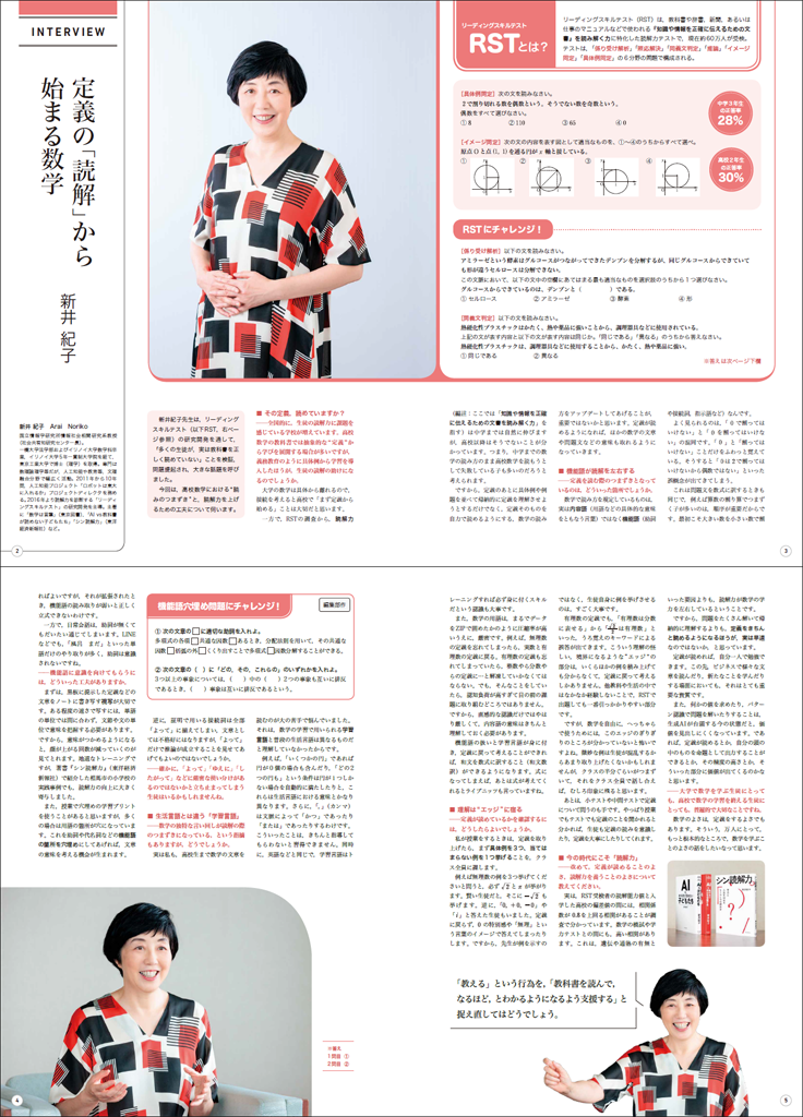 【インタビュー】新井紀子先生『定義の「読解」から始まる数学』01