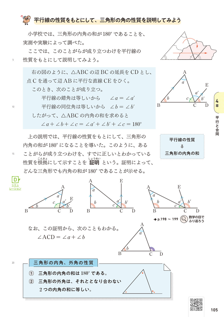 【2年4章】平行線の性質をもとにして、三角形の角の性質を説明してみよう01