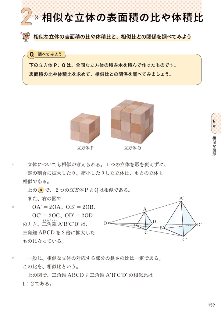 【3年5章】相似な立体の表面積の比や体積比と、相似比との関係を調べてみよう01